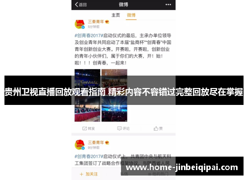 贵州卫视直播回放观看指南 精彩内容不容错过完整回放尽在掌握