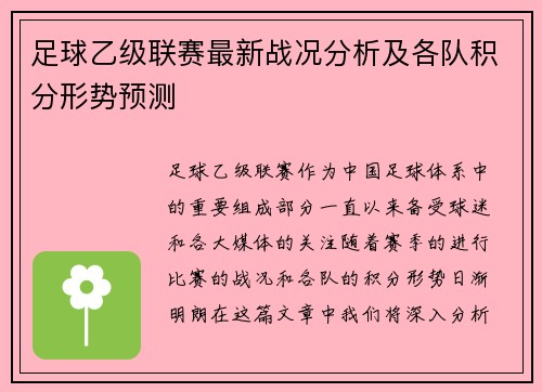 足球乙级联赛最新战况分析及各队积分形势预测
