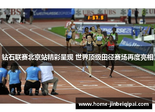 钻石联赛北京站精彩呈现 世界顶级田径赛场再度亮相 钻石联赛北京站精彩呈现 世界顶级田径赛场再度亮相