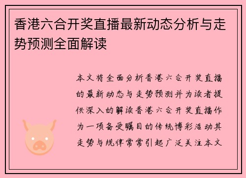 香港六合开奖直播最新动态分析与走势预测全面解读