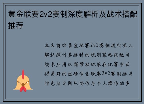 黄金联赛2v2赛制深度解析及战术搭配推荐