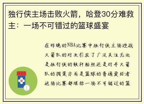 独行侠主场击败火箭，哈登30分难救主：一场不可错过的篮球盛宴