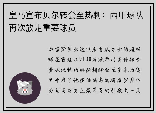 皇马宣布贝尔转会至热刺：西甲球队再次放走重要球员