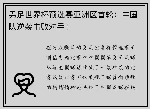男足世界杯预选赛亚洲区首轮：中国队逆袭击败对手！