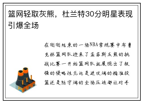 篮网轻取灰熊，杜兰特30分明星表现引爆全场