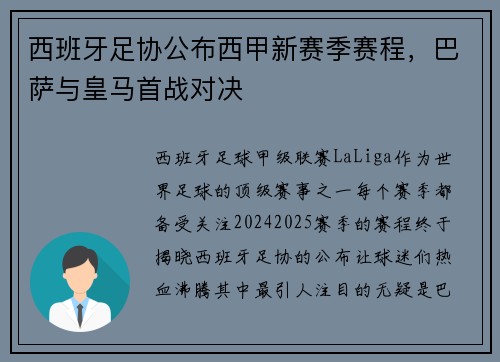西班牙足协公布西甲新赛季赛程，巴萨与皇马首战对决