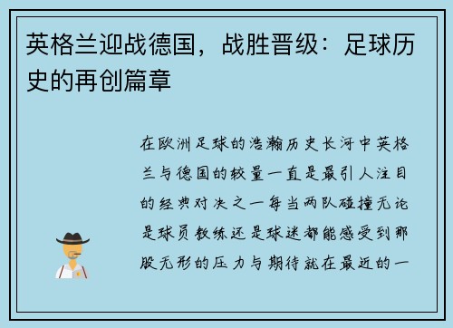 英格兰迎战德国，战胜晋级：足球历史的再创篇章