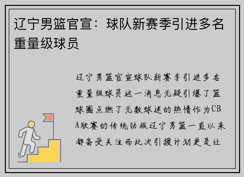 辽宁男篮官宣：球队新赛季引进多名重量级球员