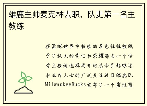 雄鹿主帅麦克林去职，队史第一名主教练
