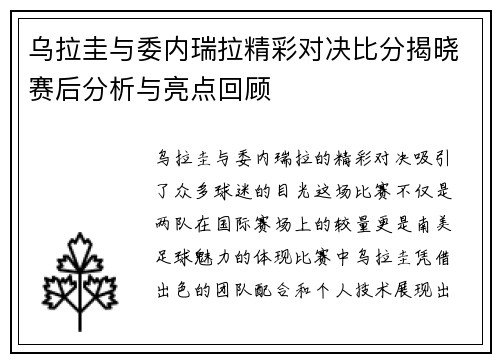 乌拉圭与委内瑞拉精彩对决比分揭晓赛后分析与亮点回顾