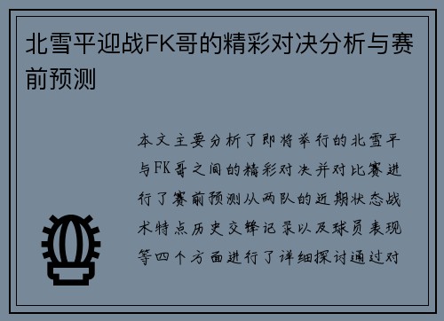 北雪平迎战FK哥的精彩对决分析与赛前预测