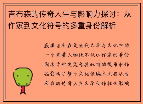 吉布森的传奇人生与影响力探讨：从作家到文化符号的多重身份解析