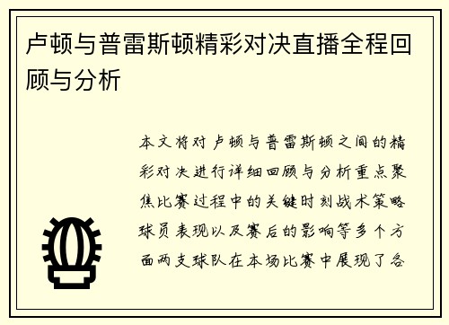卢顿与普雷斯顿精彩对决直播全程回顾与分析