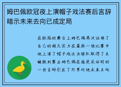 姆巴佩欧冠夜上演帽子戏法赛后言辞暗示未来去向已成定局