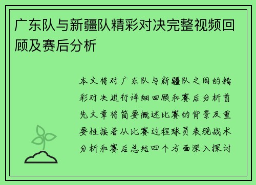 广东队与新疆队精彩对决完整视频回顾及赛后分析