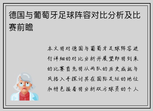 德国与葡萄牙足球阵容对比分析及比赛前瞻